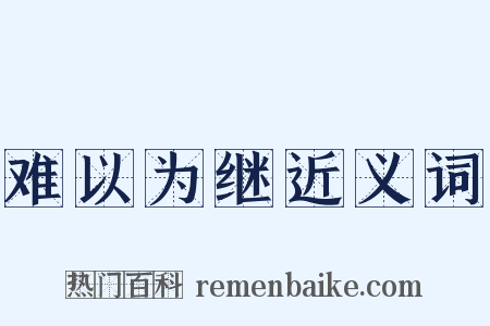 难以为继近义词是什么意思的图片